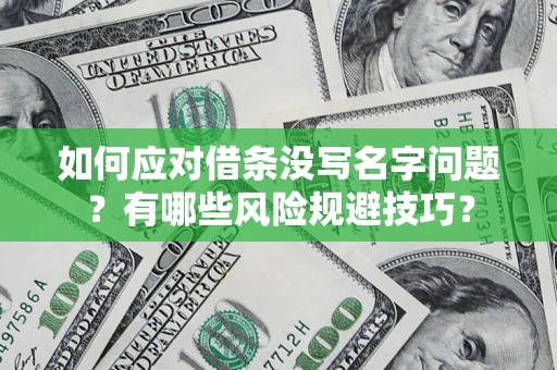 济南如何应对借条没写名字问题？有哪些风险规避技巧？