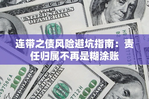 济南连带之债风险避坑指南：责任归属不再是糊涂账