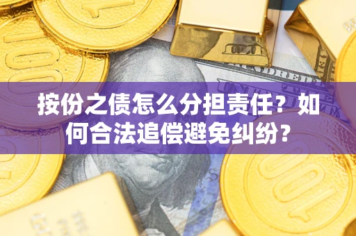 济南按份之债怎么分担责任？如何合法追偿避免纠纷？